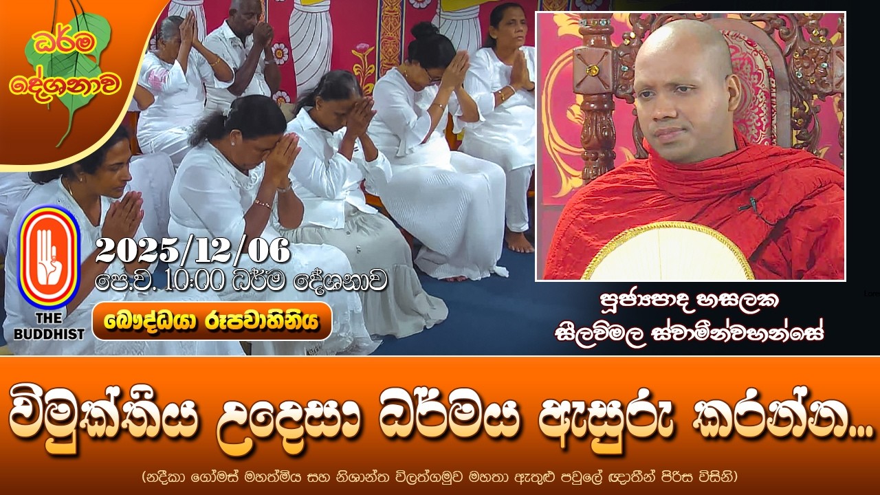 Ven Hasalaka Seelawimala Thero | 2025-12-06 | 10:00AM (විමුක්තිය උදෙසා ධර්මය ඇසුරු කරන්න... )