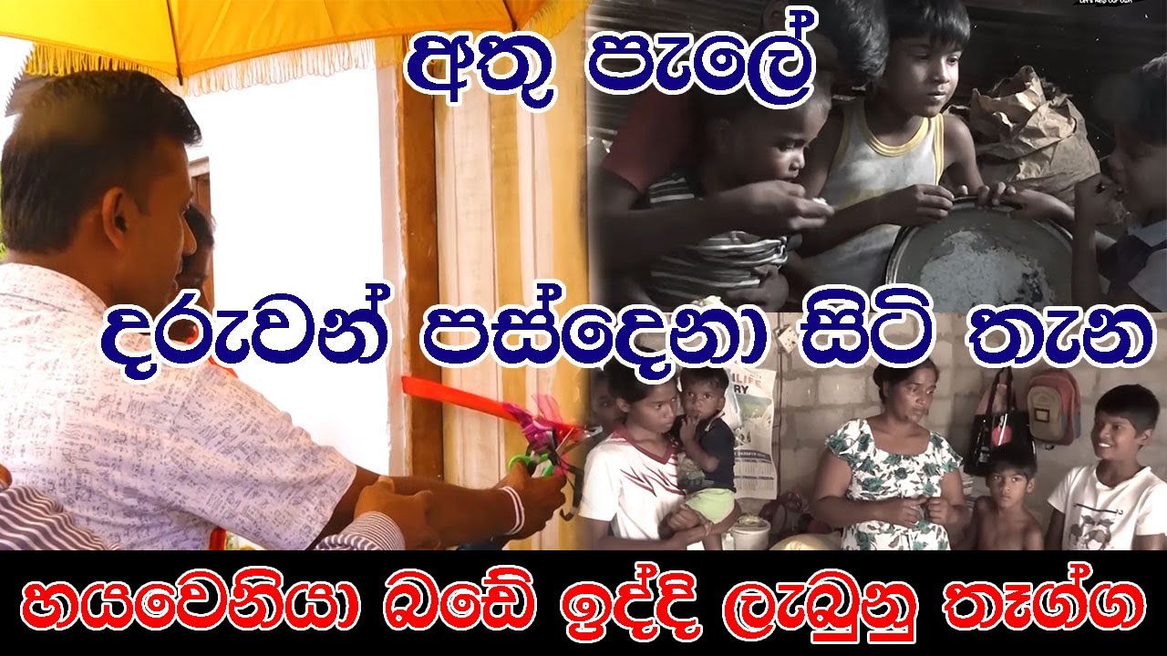 අතු පැලේ ..දරුවන් පස්දෙනා සිටිය තැන ...හයවෙනියා බඩේ ඉද්දි ..ලැබුනු තෑග්ග