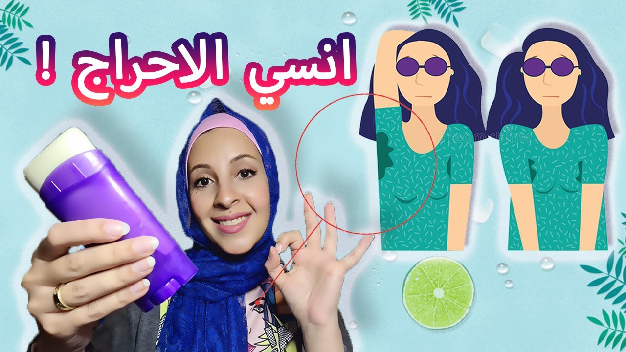 مزيل عرق طبيعي  فعال للتخلص من  التعرق الزائد { و تفتيح الابطين } المنقذ من المواقف المحرجة