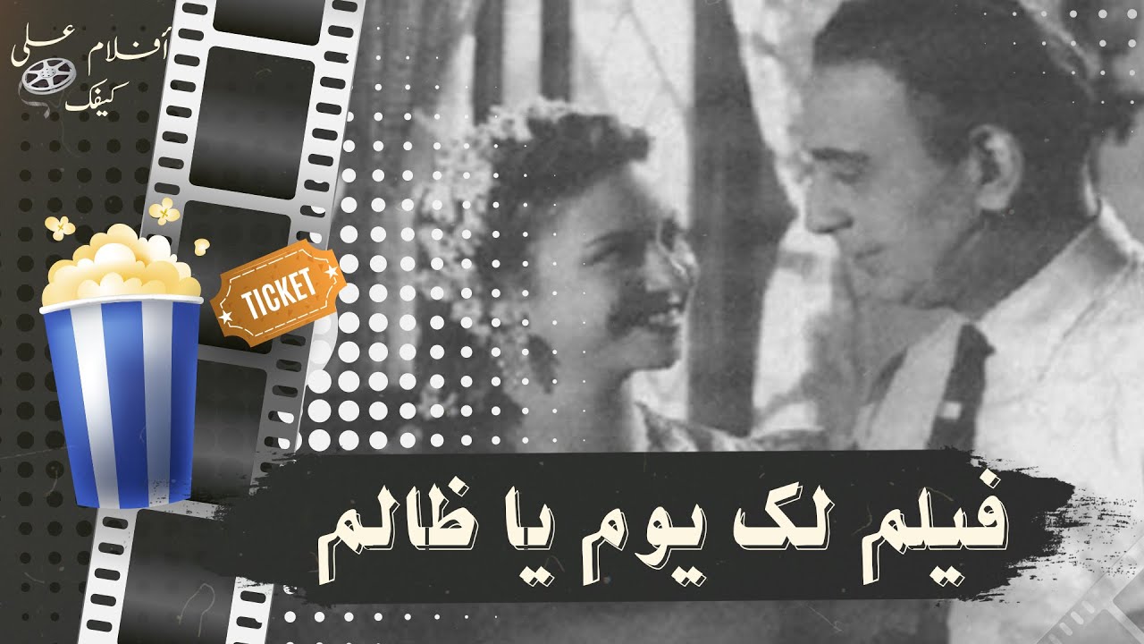 الفيلم النادر لك يوم يا ظالم 1951 - بطولة فاتن حمامة ومحمود المليجي ومحسن سرحان