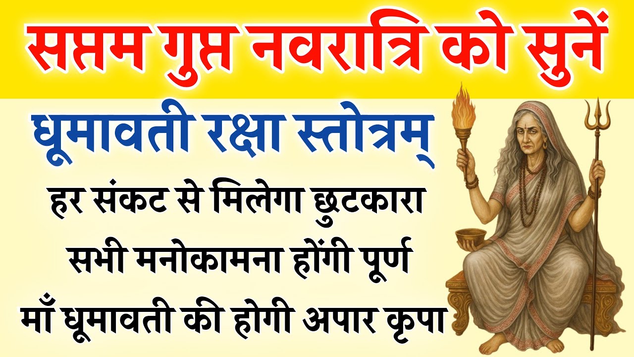 सप्तम गुप्त नवरात्रि को सुनें | धूमावती रक्षा स्तोत्र | Dhumawati Stotra | होंगी सभी कामना पूर्ण