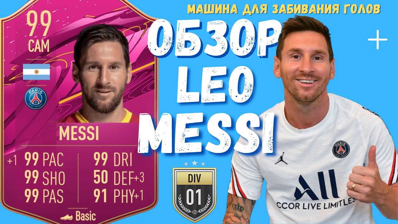 ОБЗОР LIONEL MESSI 99 FUTTIES | МАШИНА ДЛЯ ЗАБИВАНИЯ ГОЛОВ | FIFA 21