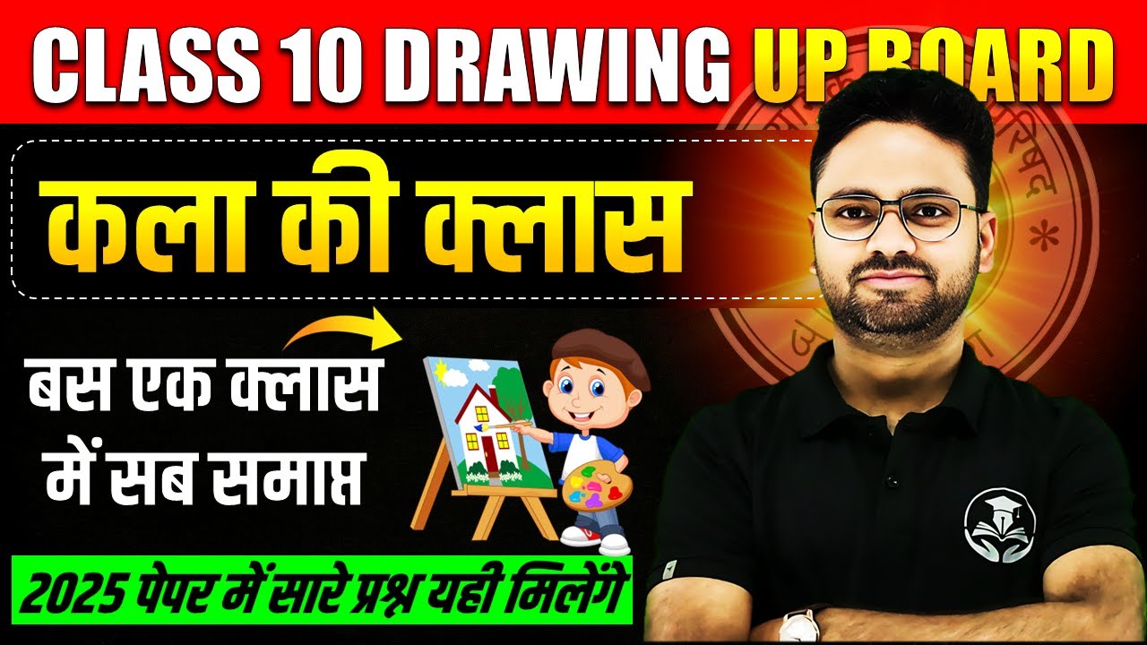 CLASS 10 Drawing UP BOARD ✅ कला की क्लास🔥बस एक क्लास में सब समाप्त ✅ Art Board Exam 2025