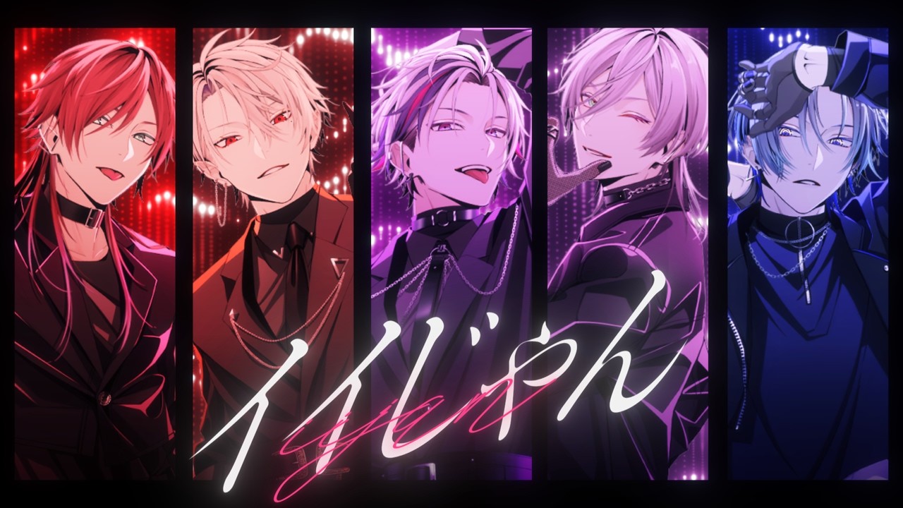 イイじゃん / 不破湊×葛葉×ローレン・イロアス×小柳ロウ×榊ネス Cover