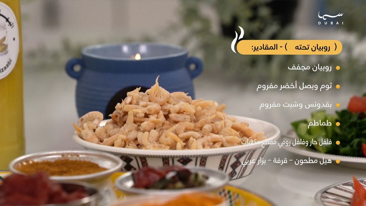 هني وعافية | روبيان تحته