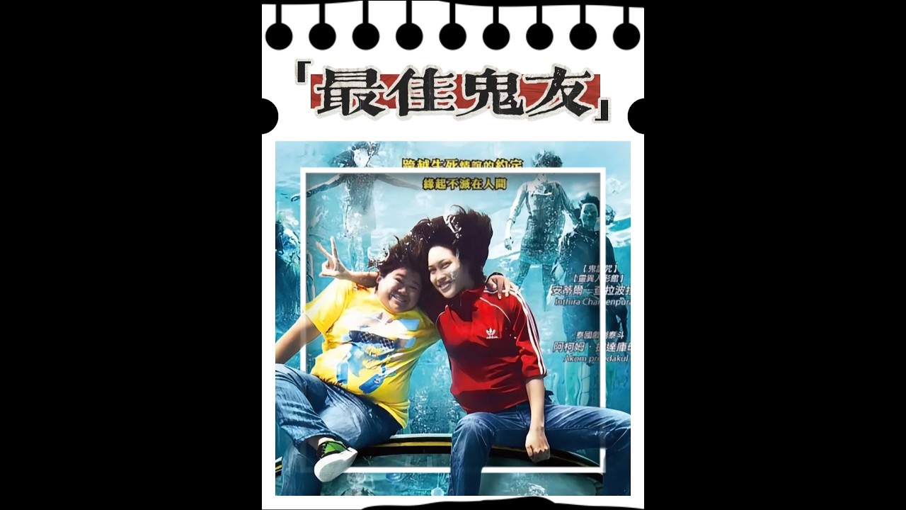 泰国片吓人的时候是真吓人，搞笑的时候也是真搞笑，应粉丝要求，又一部小胖的震撼大片强势来袭《最佳鬼友》#午夜放映厅#了不起的精讲团#青年创作者成长计划
