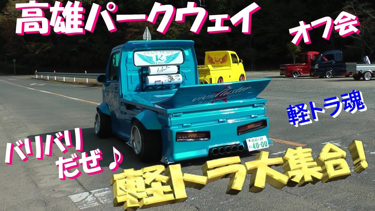 バリバリだぜ♪軽トラ大集合！オフ会！高雄パークウェイ　　　【シャコタン、街道レーサー】