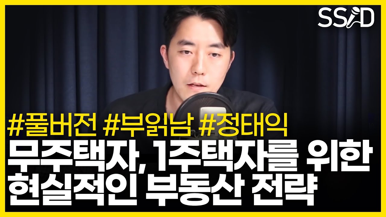 지금 무주택 1주택이라면 (부읽남 정태익, 풀버전)