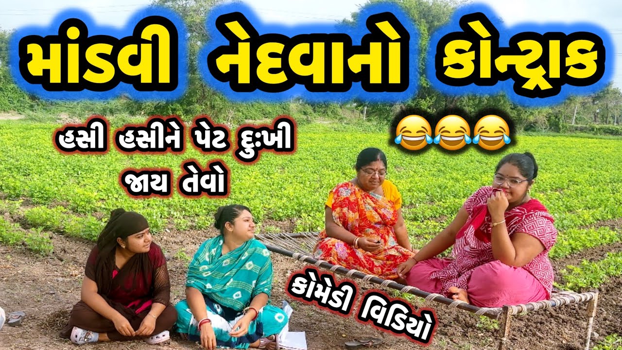 MANDAVI NEDVANO KONTRAK||માંડવી નેદવા જાવુ||ખેતીની મજુરી||COMEDY VIDEO||DESI VIDEO||