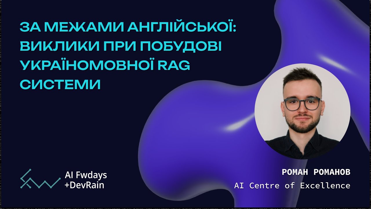 За межами англійської: виклики при побудові україномовної RAG системи - Роман Романов