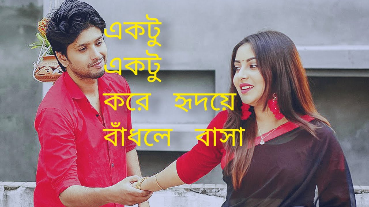 #একটু একটু করে হৃদয়ে বাঁধলে বাসা(#eaktu eaktu kara ridaya badla basa)