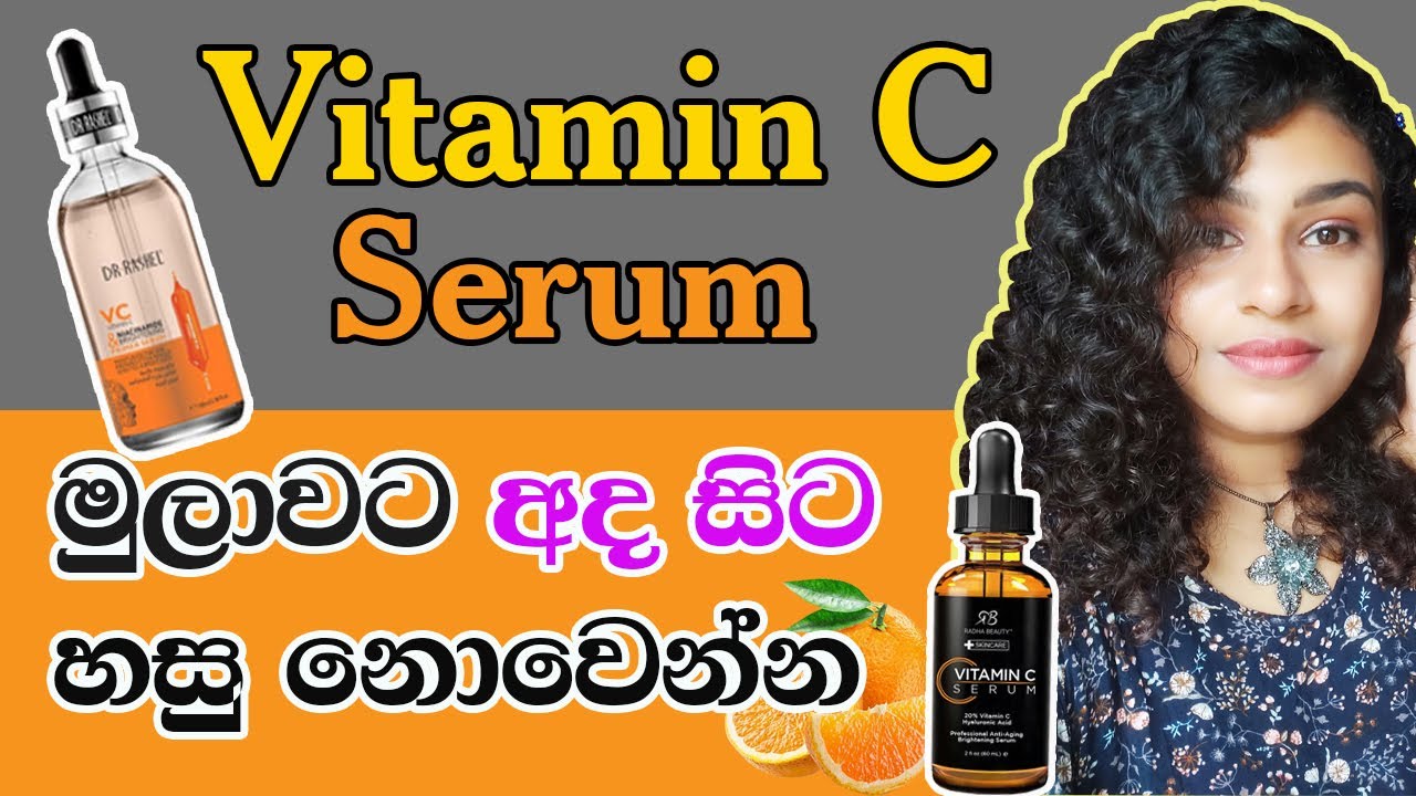 Vitamin C serum Sinhala Review | Vitamin C ගැන සිංහලෙන්