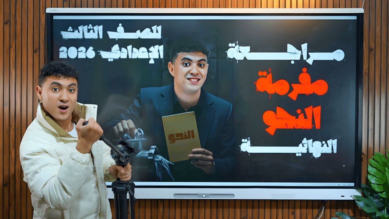 مراجعة مفرمة النحو النهائية هتلم النحو - للصف الثالث الإعدادي ترم أول 2026