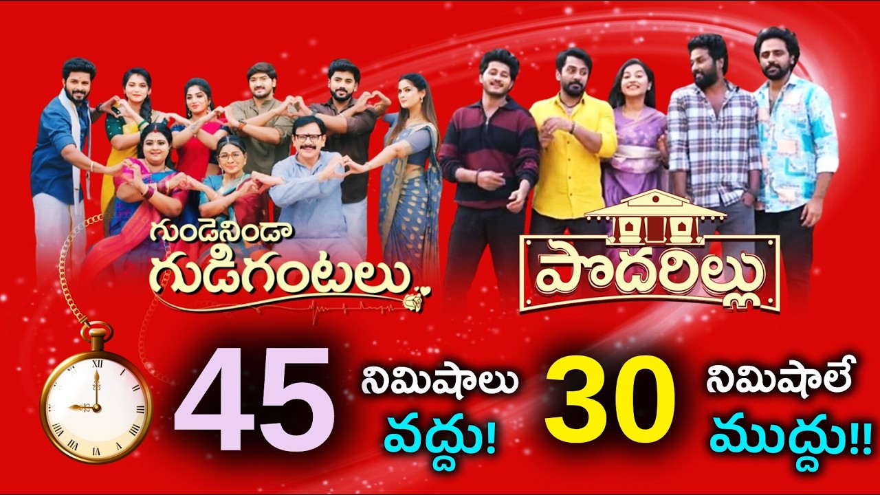 45 mins వద్దు ! 30 mins ముద్దు ! Gundeninda Gudigantalu & Podarillu Time Change is good? | Star Maa