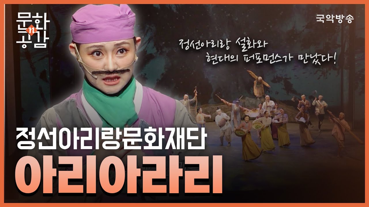 [문화n공감] [문화 인사이드] 정선아리랑문화재단 '아리아라리'