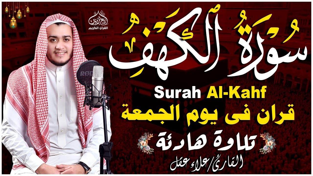 سورة الكهف كاملة ❤️ كلها خشوع وطمأنينه | القارئ علاء عقل Surah Al-Kahf by Alaa Aqel