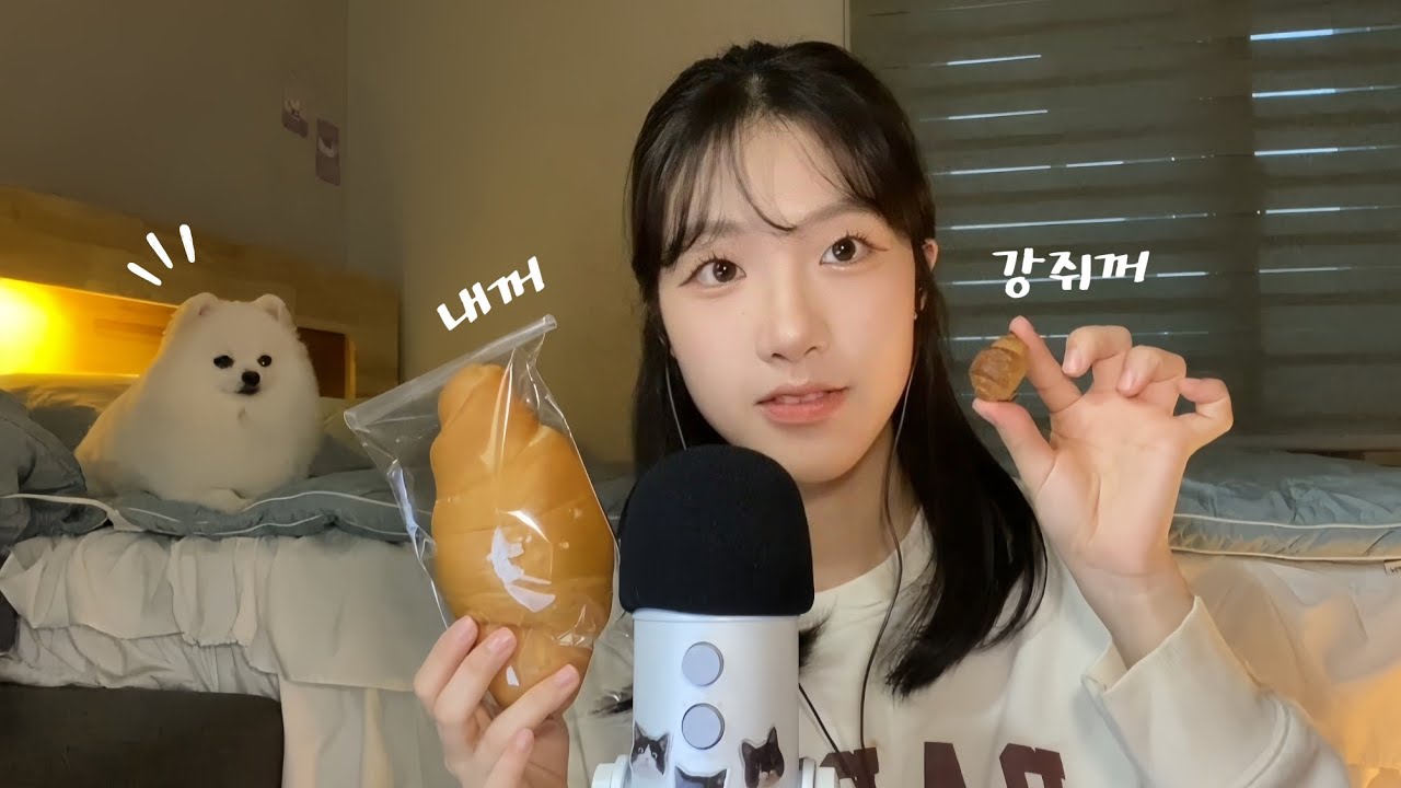 울집 막내랑 함께하는 산만하지만 귀여움 충만한 ASMR🤎