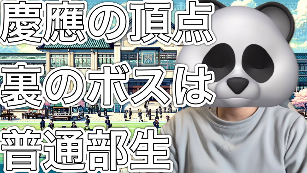 【慶應入学者必見！】誰も教えない。慶應の頂点は普通部生と言うお話