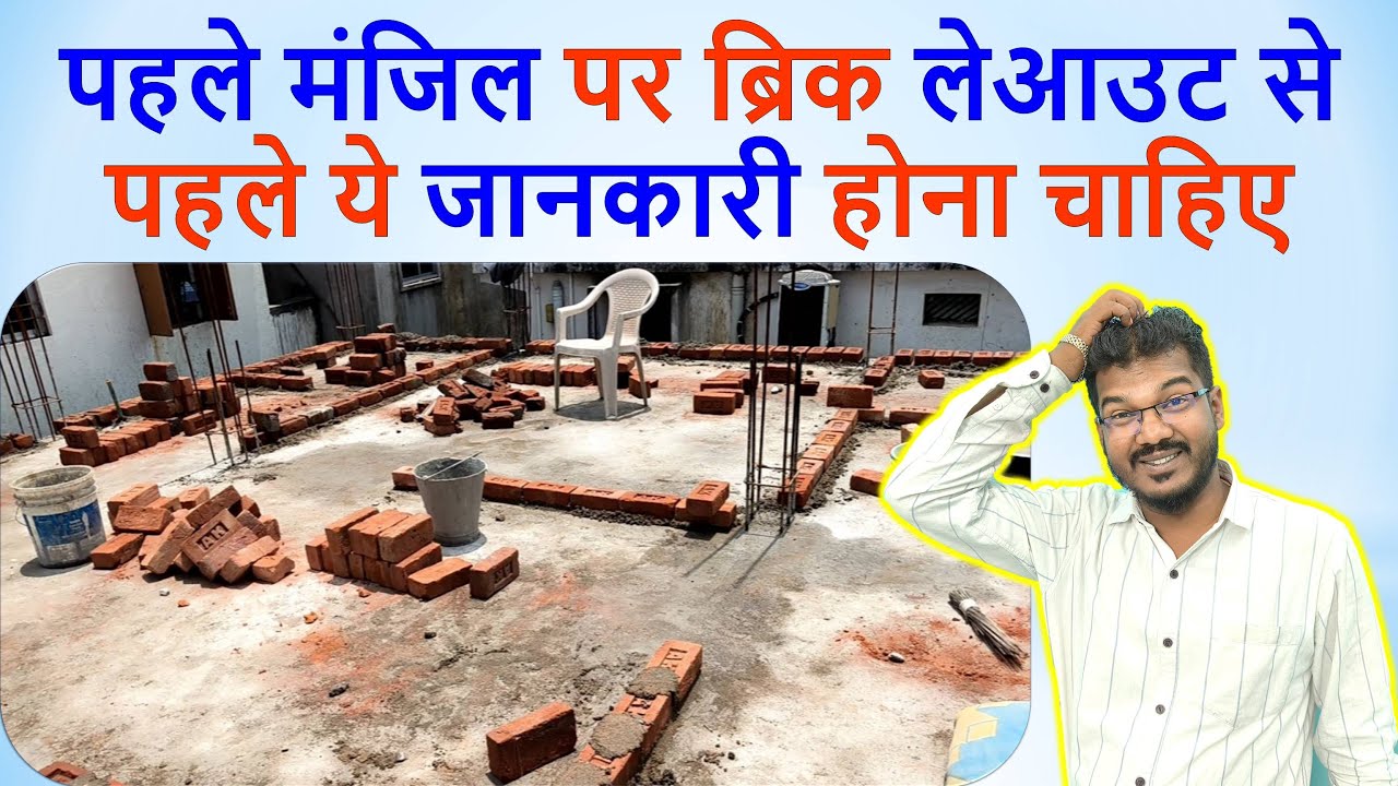 पहले मंजिल का ब्रिक लेआउट कैसे करना है? | 1st Floor Brick Layout of House