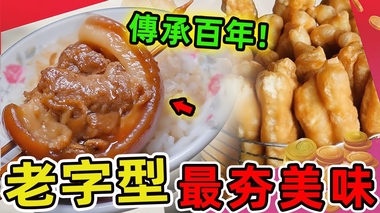 臺南最值得朝聖的10家老字型大小美食，第一名竟然傳承近百年，堪稱府城奇跡。 |驚奇風向標 #世界之最 #出類拔萃 #腦洞大開 #top10 #台灣 #美食 #老字號 #古早味