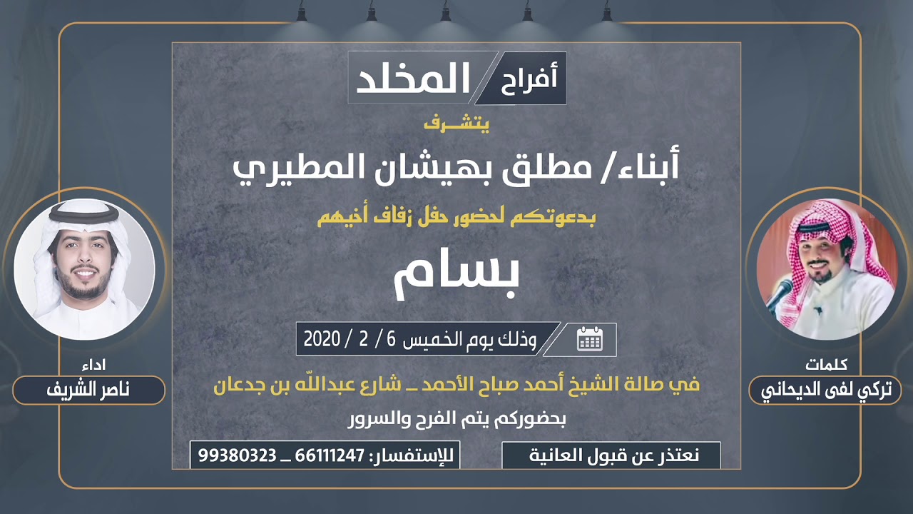 افراح المخلد | حفل بسام مطلق المخلد | كلمات تركي لفى الديحاني | اداء ناصر الشريف