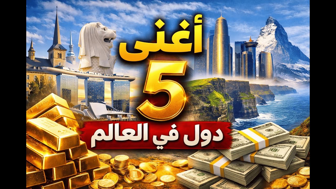 أغنى 5 دول في العالم | أسرار الثروة والاقتصاد العالمي
