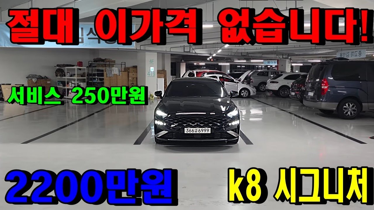 ❤전국최저가 2200만원 절대이가격없습니다 풀옵션 22년형 11만km #K8 2.5가솔린 시그니처 #K8시그니처 #k8중고차 #k8중고 ☎️010 4545 4550 #그랜저 
