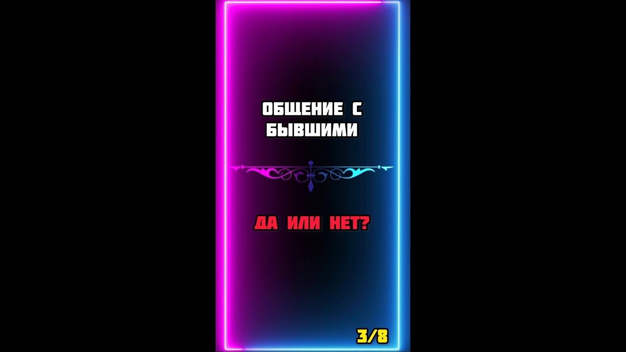 Бывшие, да или нет? 3/8 #influence_dominante