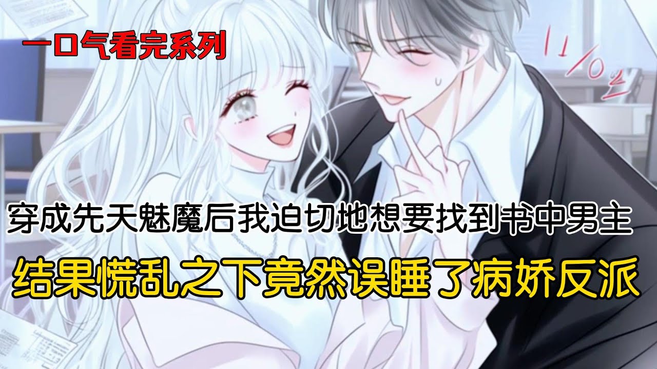 穿成先天魅魔后，我迫切地想要找到书中男主。结果慌乱之下，竟然误睡了病娇反派。于是在他醒来之前，我趁着夜黑风高果断买票出国。可等我坐上飞机时，眼前却飘过一排排弹幕#完结文 #小说 #二次元