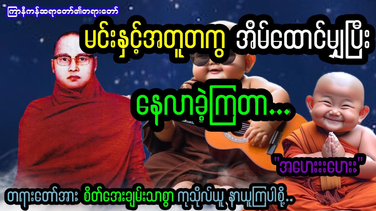 မင်းနှင့်အတူတကွ အိမ်ထောင်မျှပြီး နေလာခဲ့ကြတာ