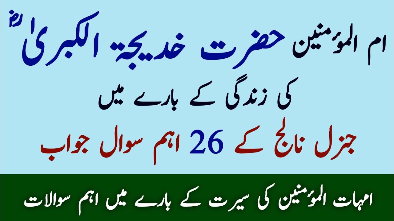 Seerat Hazrat Khadija Mcqs | Hazrat Khadija Questions Answers | Azwaj e Mutahirat Questions Answers