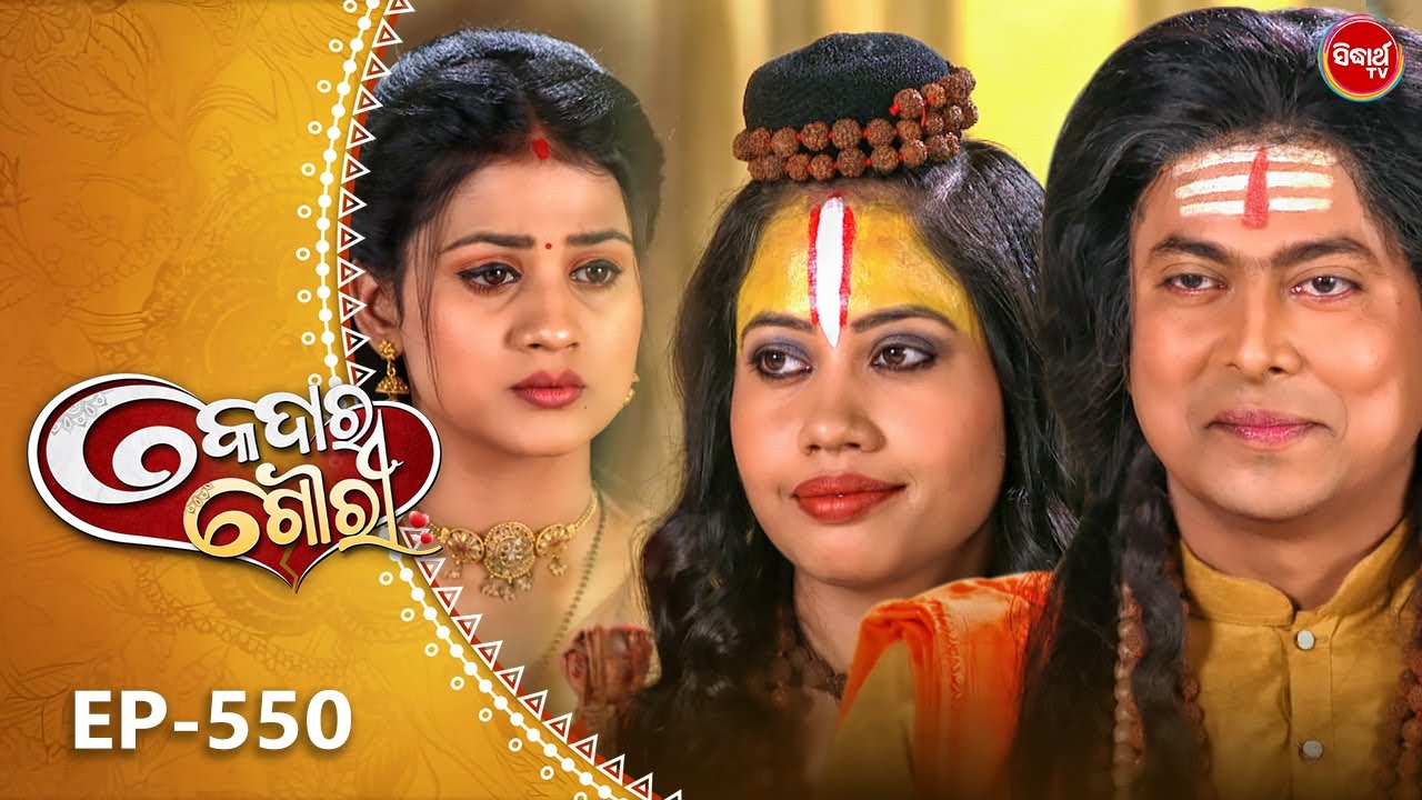 Kedara Gouri - କେଦାର ଗୌରୀ | Full Episode 550 | Odia Mega Serial | Sidharth TV @8:30PM