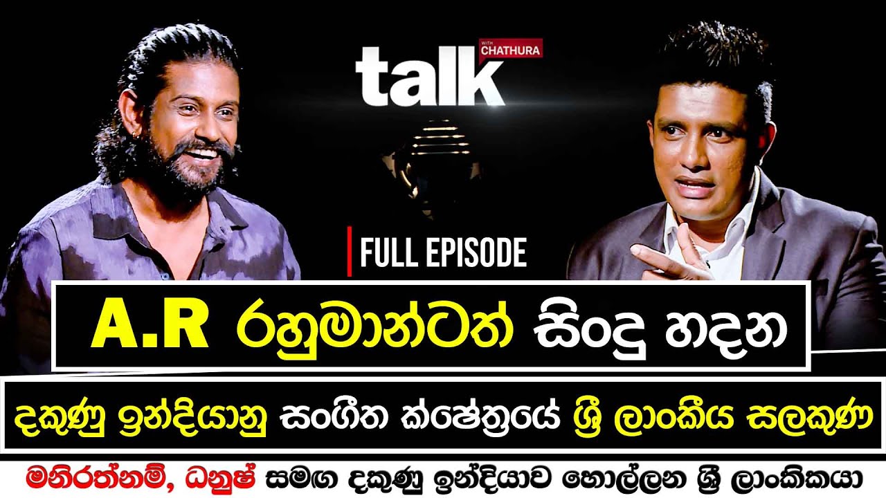 දකුණු ඉන්දියානු සංගීත ක්ෂේත්‍රයේ ශ්‍රී ලාංකීය සලකුණ | Talk  with  Chatura ADK Full Episode