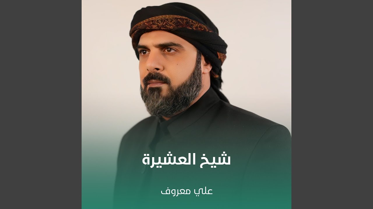 شيخ العشيرة