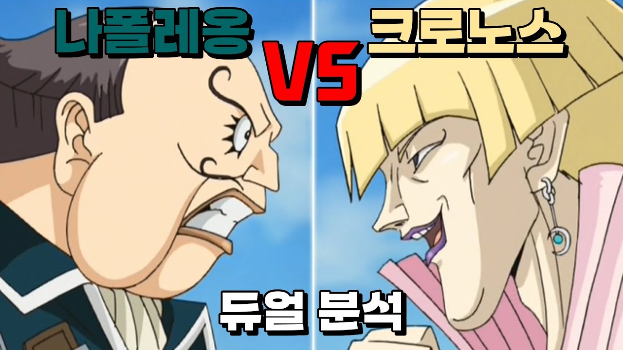 오시리스 레드의 존속이 걸린 대결, 크로노스 VS 나폴레옹 듀얼 분석