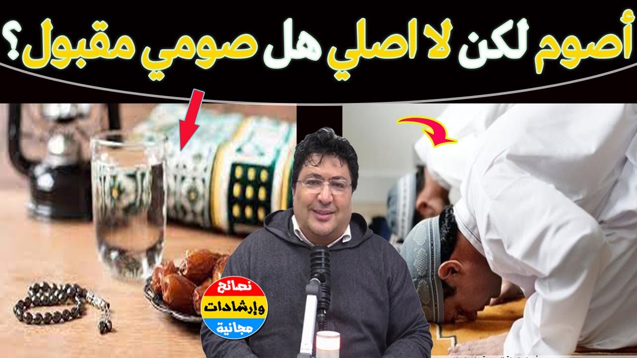 يصوم لا يصلي هل صومه صحيح؟! هل تارك الصلاة صيامه صحيح؟ كيف كان صوم رسول الله؟🌿مع د  طيب كريبان