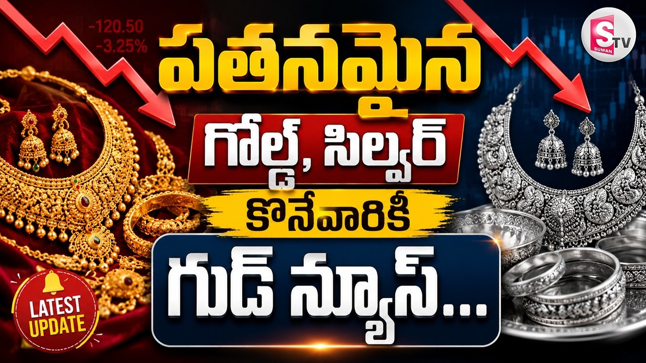 Today Gold Rate : పతనమైన బంగారం, వెండి! | Today Gold Rate in 2026 |Gold Price | SumanTV Deepika