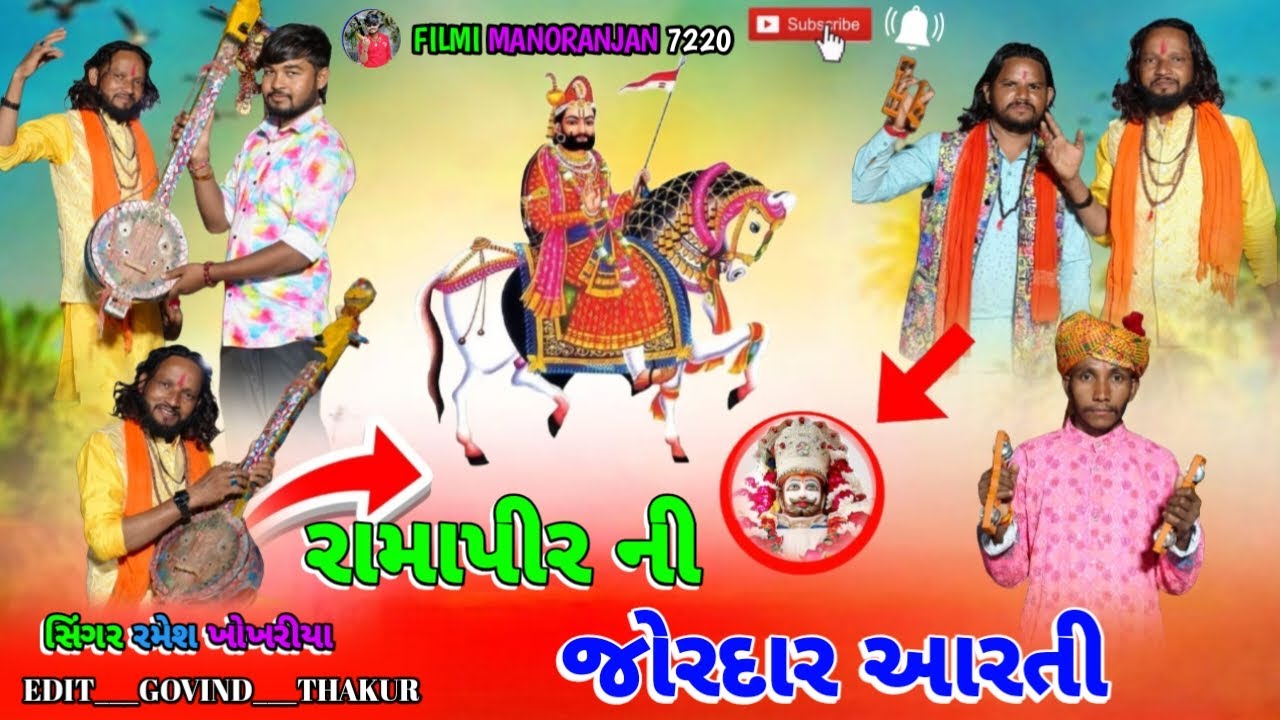રમેશ ખોખરીયા સાથે રામાપીરની  આરતી | Ramesh Khokhariya New Ramapir Aarti | Gujarati Viral Video