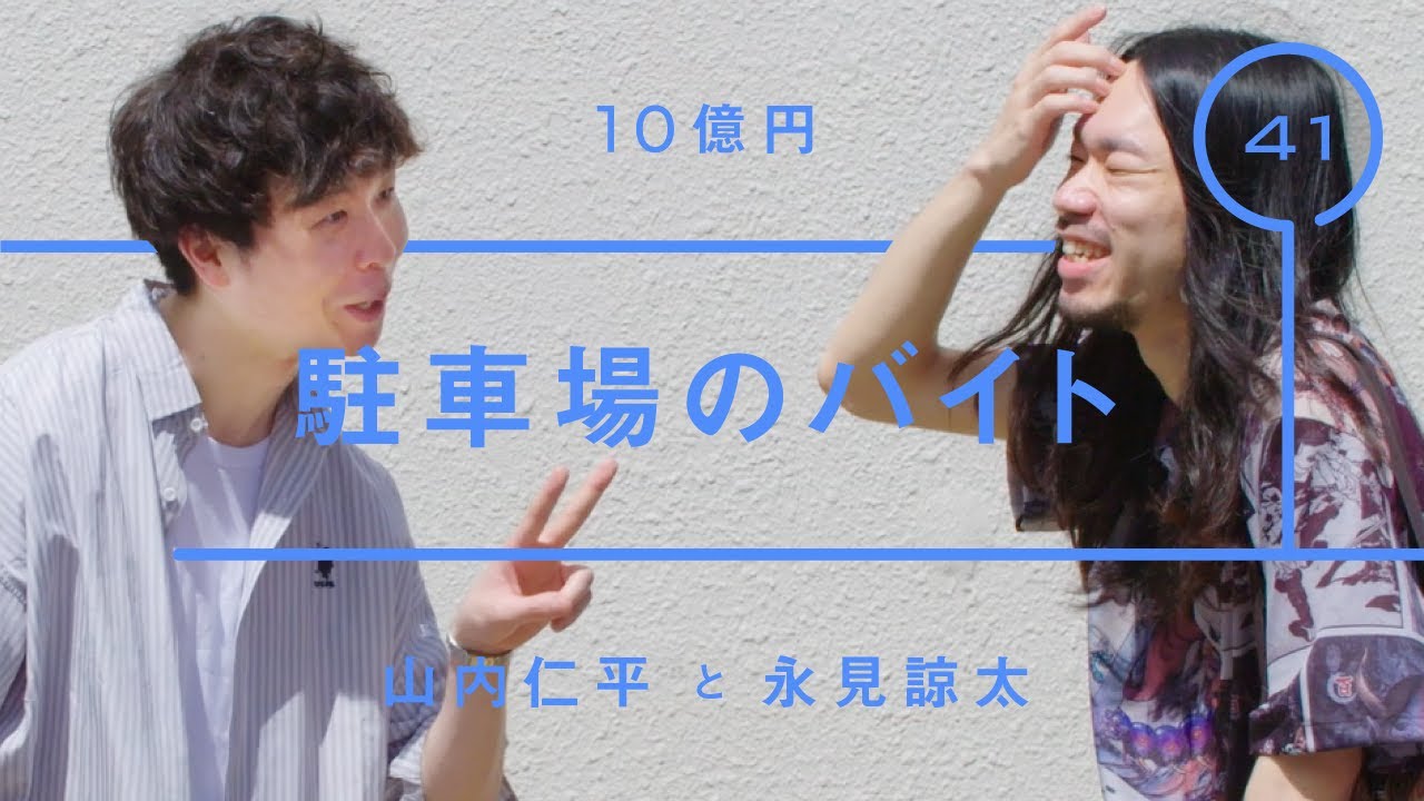 10億円 - 山内仁平「駐車場のバイト」【雑談】【トーク】