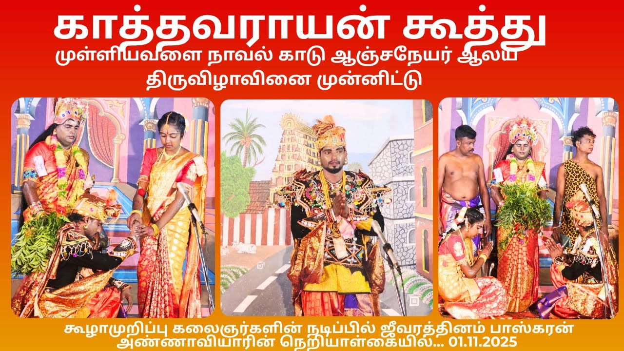 🔴live காத்தவராயன் கூத்து-நாவல்காடு ஆஞ்சநேயப்பெருமானின் திருவிழாவினை முன்னிட்டு