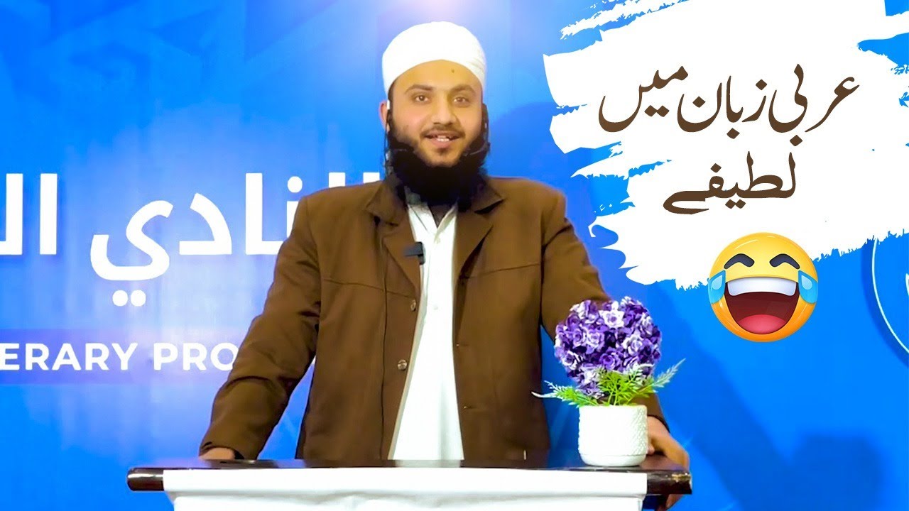 Funny Arabic Jokes | Best Arabic Humor & Laughter | Jamia Al Hasanain | 2025