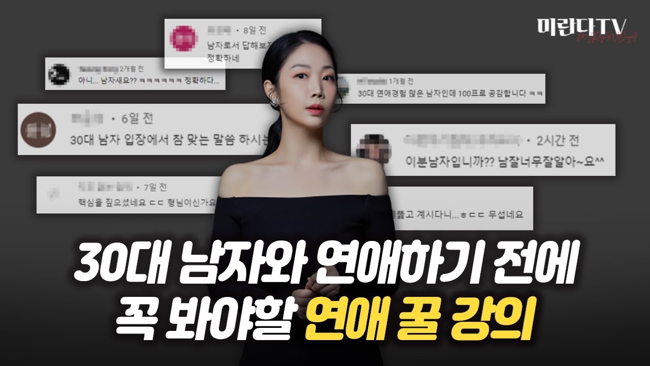 30대 남자들도 인정한 미란다 추천 연애강의 BEST5! #연애 하고 싶으면 무조건 보세요.