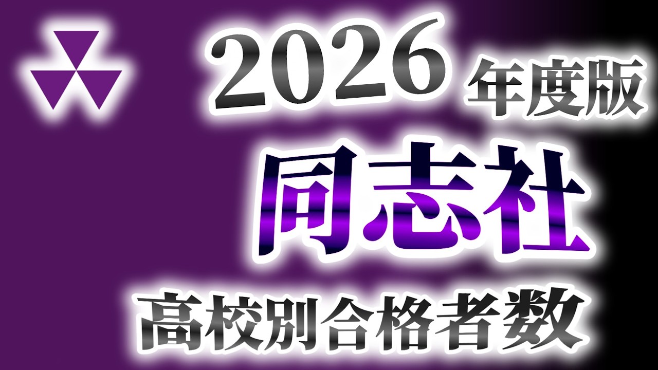同志社大学（同大）高校別合格者数ランキング【2026年度版】（関関同立）