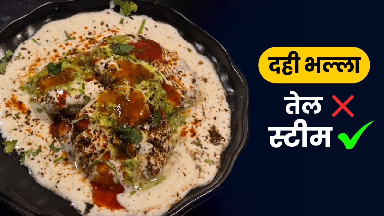 बिना तेल के बनाए दही भल्ला स्टीम करके बहुत ही आसान तरीके से - @rekhascooking