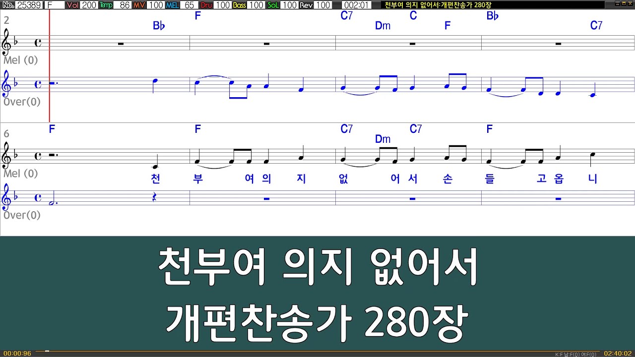 [은성 반주기] 천부여의지없어서 - 개편찬송가280장