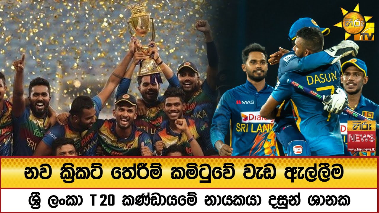 නව ක්&zwj;රිකට් තේරීම් කමිටුවේ වැඩ ඇල්ලීම - ශ්&zwj;රී ලංකා T 20 කණ්ඩායමේ නායකයා දසුන් ශානක