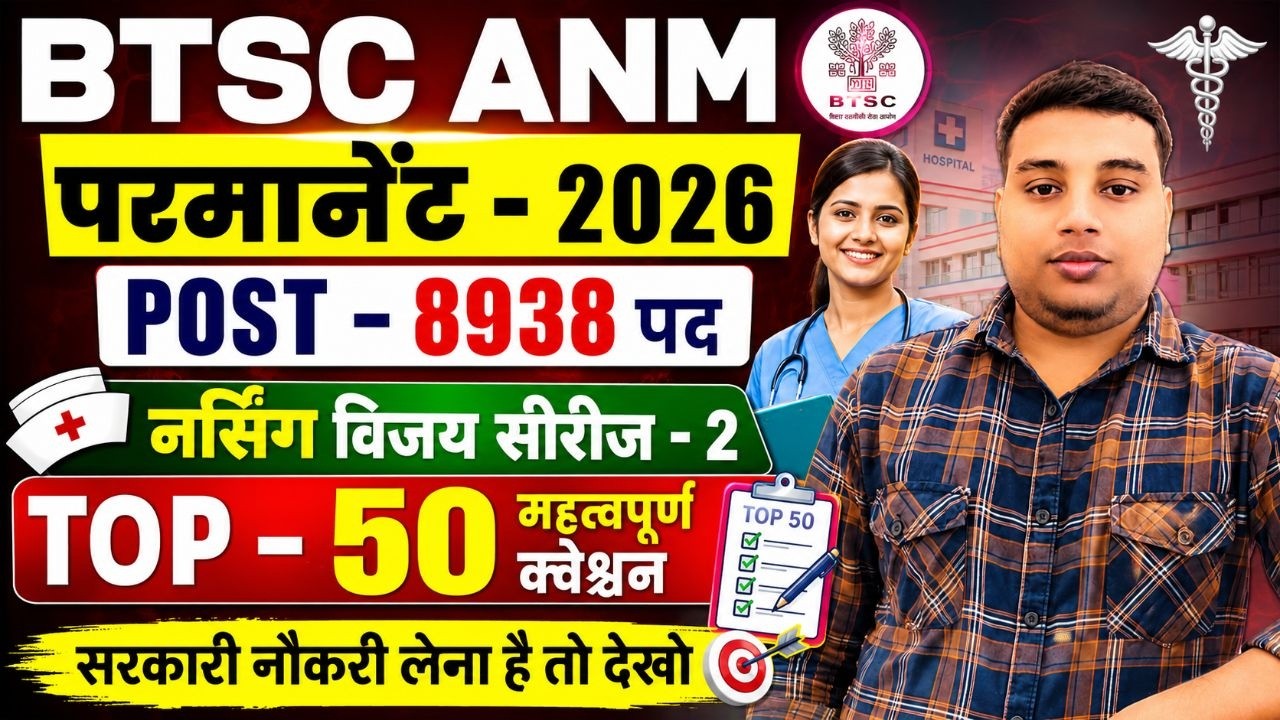 BTSC ANM परमानेंट भर्ती 2026 |8938 पद | TOP 50 महत्वपूर्ण प्रश्न | Nursing Vijay Series-2 | ANM Exam