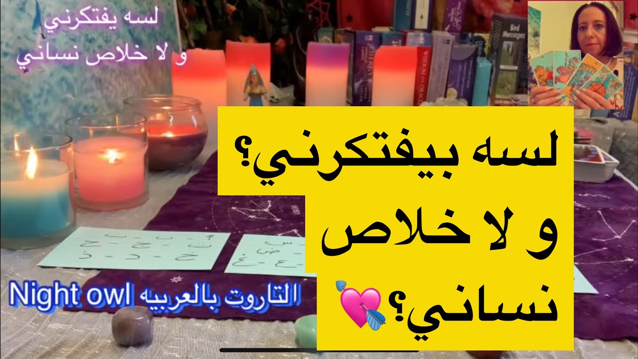 لسه بيفتكرني و لا خلاص نساني/تاروت اختار كارت/التاروت بالعربيه /night owl tarot مشاعر الحبيب