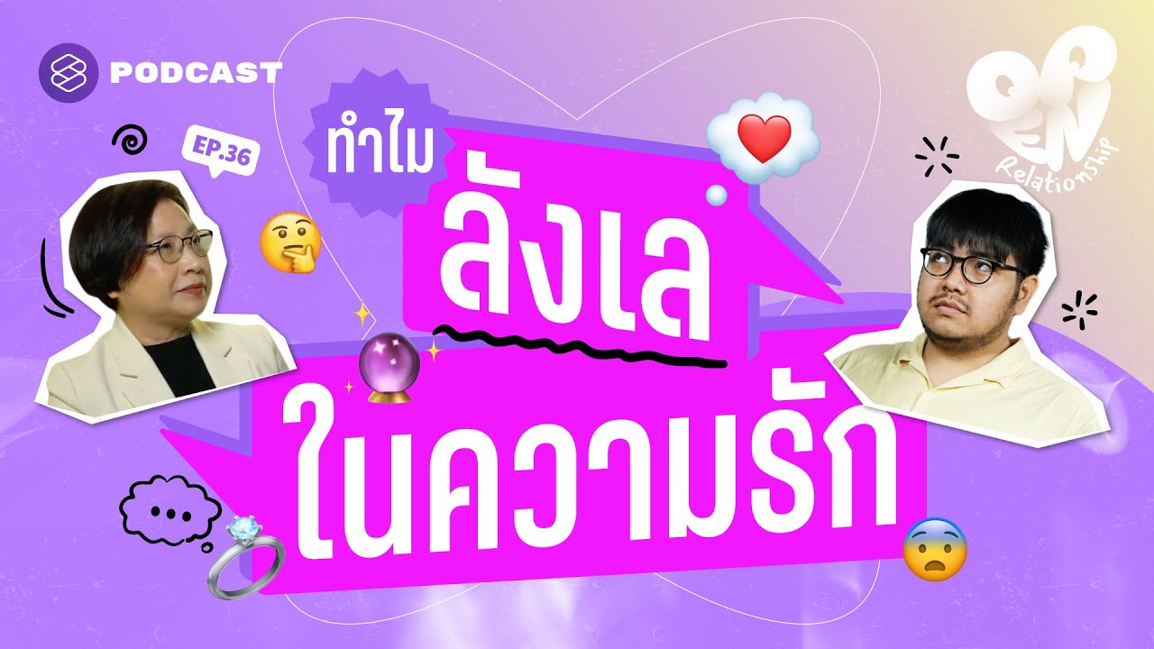 ลังเลในความสัมพันธ์ จริงไหมที่รักแล้วต้องไม่ลังเล | Open Relationship EP.36