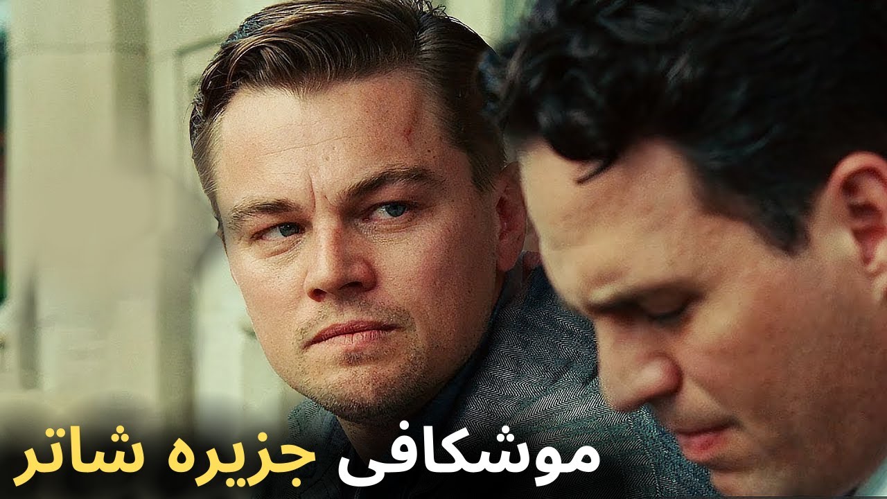 تفسیر و سمبل شناسی فیلم جزیره شاتر ساخته مارتین اسکورسیزی - SHUTTER ISLAND Explained